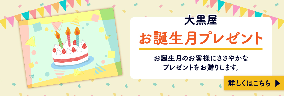 大黒屋 お誕生月プレゼント！お誕生月のお客様にささやかなプレゼントをお贈りします。