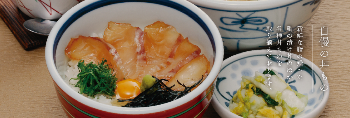 自慢の丼もの　新鮮な脂の乗った鯛の漬け丼のほか各種丼ものを取り揃えております。